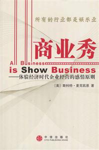 商業(yè)秀體驗經濟時代企業(yè)經營的感情原則 商業(yè)秀體驗經濟時代企業(yè)經營的感情原則