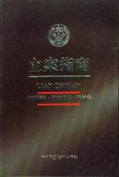 立案指南行政訴訟國家賠償執(zhí)行卷 立案指南行政訴訟國家賠償執(zhí)行卷