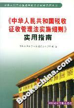 《中華人民共和國(guó)稅收征收管理法實(shí)施細(xì)則》實(shí)用指南 《中華人民共和國(guó)稅收征收管理法實(shí)施細(xì)則》實(shí)用指南