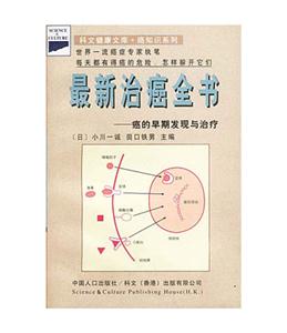 最新治癌全書癌的早期發(fā)現(xiàn)與治療 最新治癌全書癌的早期發(fā)現(xiàn)與治療