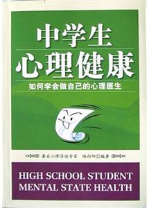 中學(xué)生心理健康如何學(xué)會做自己的心理醫(yī)生 中學(xué)生心理健康如何學(xué)會做自己的心理醫(yī)生