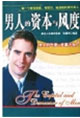 男人的資本與風(fēng)度 男人的資本與風(fēng)度
