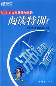 閱讀特訓大學英語六級新東方 閱讀特訓大學英語六級新東方