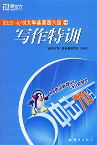 大學(xué)英語四六級寫作特訓(xùn) 大學(xué)英語四六級寫作特訓(xùn)