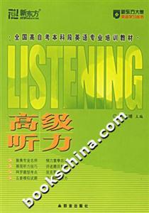全國高自考本科段英語專業(yè)培訓(xùn)教材高級(jí)聽力 全國高自考本科段英語專業(yè)培訓(xùn)教材高級(jí)聽力