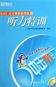 沖擊710分大學英語四級聽力特訓(xùn) 沖擊710分大學英語四級聽力特訓(xùn)