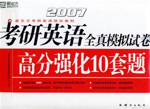 2007考研英語全真模擬試卷高分強(qiáng)化10套題 2007考研英語全真模擬試卷高分強(qiáng)化10套題