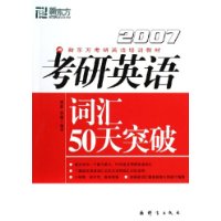 考研英語(yǔ)詞匯50天突破 考研英語(yǔ)詞匯50天突破