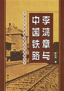 李鴻章與中國鐵路中國近代鐵路建設事業的艱難起步 李鴻章與中國鐵路中國近代鐵路建設事業的艱難起步