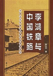 李鴻章與中國鐵路 李鴻章與中國鐵路