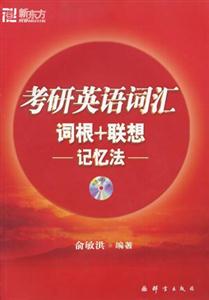 考研英語(yǔ)詞匯詞根+聯(lián)想記憶法 考研英語(yǔ)詞匯詞根+聯(lián)想記憶法