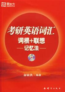 2008考研英語詞匯詞根+聯(lián)想記憶法 2008考研英語詞匯詞根+聯(lián)想記憶法