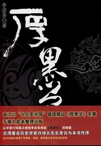 厚黑學李宗吾 厚黑學李宗吾