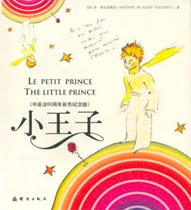 小王子中英法60周年彩色紀念版 小王子中英法60周年彩色紀念版