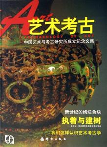 藝術(shù)考古中國藝術(shù)與考古研究所成立紀(jì)念文集 藝術(shù)考古中國藝術(shù)與考古研究所成立紀(jì)念文集