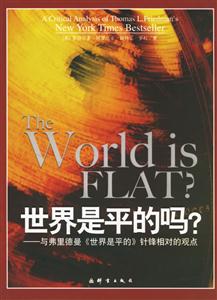 《世界是平的嗎》讀后感600字：全球化的真相，揭示世界格局的演變與影響！