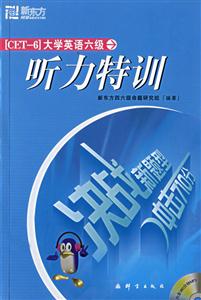 沖擊710分大學(xué)英語六級聽力特訓(xùn) 沖擊710分大學(xué)英語六級聽力特訓(xùn)