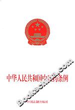 中華人民共和國中醫(yī)藥條例 中華人民共和國中醫(yī)藥條例