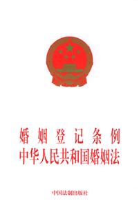 婚姻登記條例中華人民共和國(guó)婚姻法 婚姻登記條例中華人民共和國(guó)婚姻法