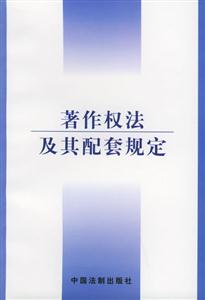 著作權法及其配套規定 著作權法及其配套規定