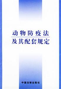 動物防疫法及其配套規(guī)定 動物防疫法及其配套規(guī)定