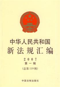 中華人民共和國(guó)新法規(guī)匯編2007第一輯 中華人民共和國(guó)新法規(guī)匯編2007第一輯