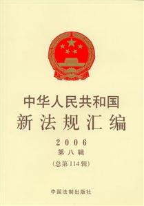 中華人民共和國(guó)新法規(guī)匯編2006第八輯 中華人民共和國(guó)新法規(guī)匯編2006第八輯