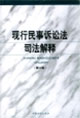 現行民事訴訟法司法解釋 現行民事訴訟法司法解釋