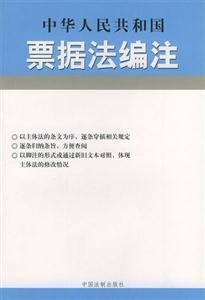 中華人民共和國票據法編注