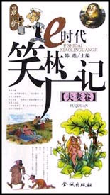 E時(shí)代笑林廣記夫妻卷 E時(shí)代笑林廣記夫妻卷