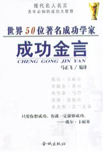 世界50著名成功學家成功金言 世界50著名成功學家成功金言