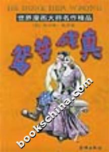 世界漫畫(huà)大師名作精品鴛夢(mèng)成真 世界漫畫(huà)大師名作精品鴛夢(mèng)成真