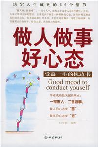 做人做事好心態決定人生成敗的66個細節 做人做事好心態決定人生成敗的66個細節