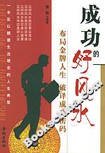 《成功的好風(fēng)水》讀后感400字：運(yùn)勢(shì)的力量，揭示成功背后的玄機(jī)！