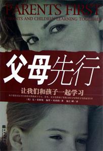 《父母先行》讀后感300字：育兒智慧，揭示家庭教育的關鍵！