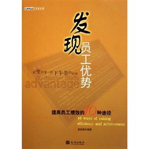 《發(fā)現(xiàn)員工優(yōu)勢(shì)》讀后感800字：團(tuán)隊(duì)力量，揭示成功管理的秘訣！