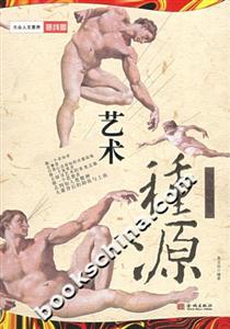 藝術(shù)種源 藝術(shù)種源