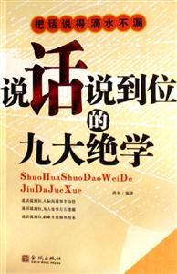 《說話說到位的九大絕學(xué)》讀后感1000字：語言的藝術(shù)，揭示溝通成功的秘訣！