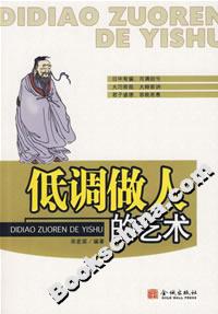 《低調(diào)做人的藝術》讀后感1000字：人生智慧，揭示低調(diào)處世的成功之道！