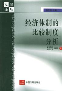 經濟體制的比較制度分析 經濟體制的比較制度分析