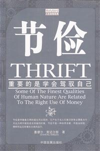節儉重要的是學會駕馭自己 節儉重要的是學會駕馭自己