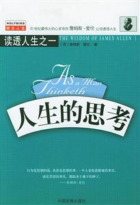 《人生的思考》讀后感800字：智慧之旅，揭示人生哲學(xué)的深邃內(nèi)涵！