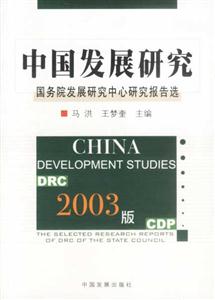 2003版中國發(fā)展研究 2003版中國發(fā)展研究
