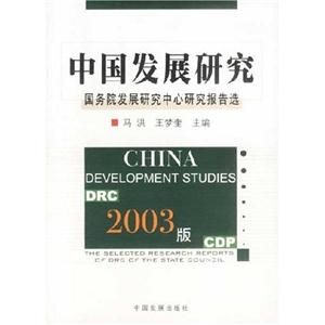 中國發(fā)展研究國務(wù)院發(fā)展研究中心研究報(bào)告選2003版 中國發(fā)展研究國務(wù)院發(fā)展研究中心研究報(bào)告選2003版