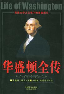 美國(guó)文學(xué)之父筆下的美國(guó)國(guó)父華盛頓全傳 美國(guó)文學(xué)之父筆下的美國(guó)國(guó)父華盛頓全傳