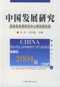 2004版中國發(fā)展研究國務(wù)院發(fā)展研究中心研究報告選 2004版中國發(fā)展研究國務(wù)院發(fā)展研究中心研究報告選