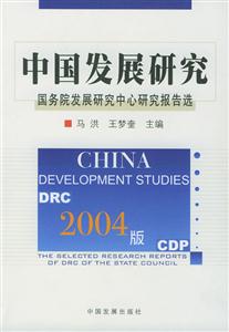 2004版中國(guó)發(fā)展研究國(guó)務(wù)院發(fā)展研究中心報(bào)告選 2004版中國(guó)發(fā)展研究國(guó)務(wù)院發(fā)展研究中心報(bào)告選