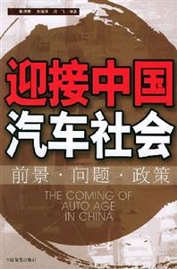 迎接中國汽車社會(huì)前景問題政策 迎接中國汽車社會(huì)前景問題政策