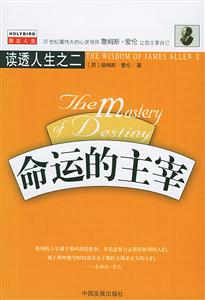 命運(yùn)的主宰讀透人生之二 命運(yùn)的主宰讀透人生之二