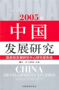 2005版中國(guó)發(fā)展研究 2005版中國(guó)發(fā)展研究